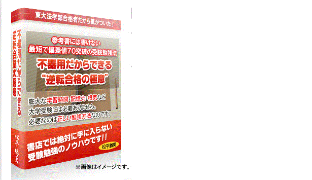 これで東大法学部受験みごと突破 逆転合格の極意